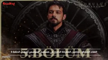 اللقاء المنتظر.. تفاصيل المعركة الكبرى في مسلسل المؤسس أورهان الحلقة 5